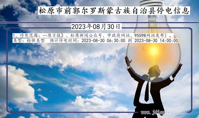 松原前郭尔罗斯蒙古族自治停电通知 吉林省松原前郭尔罗斯蒙古族自治停电通知