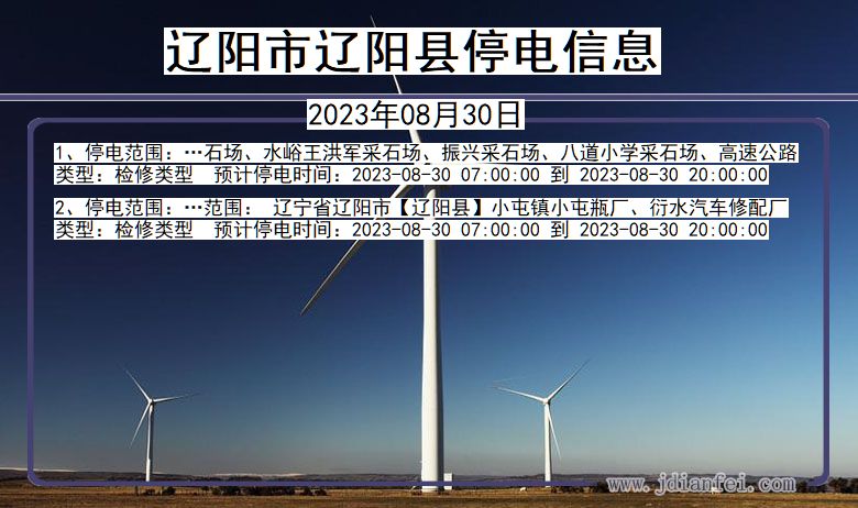 辽阳辽阳停电_辽阳2023年08月30日停电通知查询