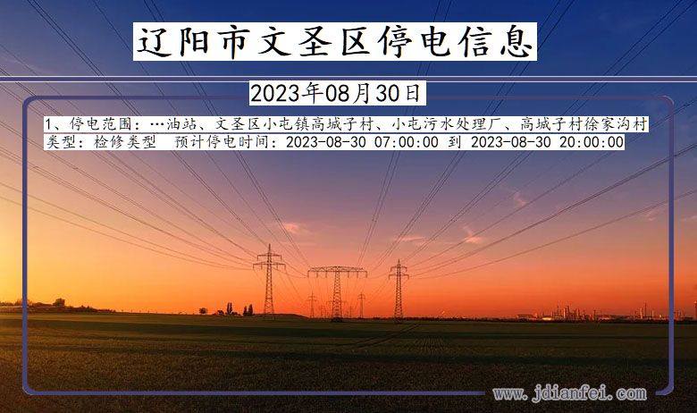 辽宁省辽阳文圣停电通知