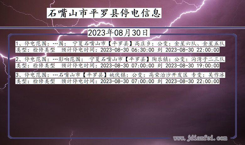 宁夏回族自治区石嘴山平罗停电通知