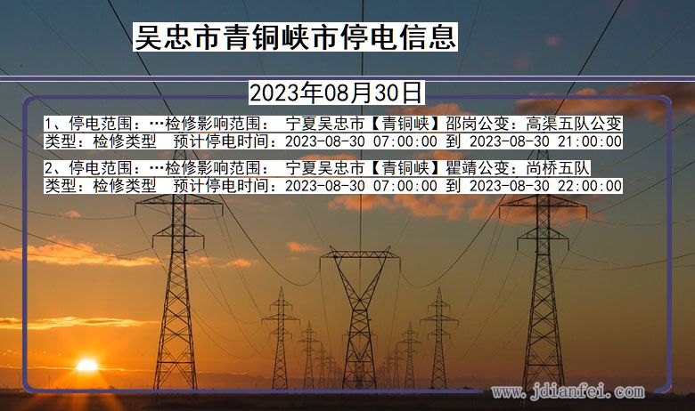 宁夏回族自治区吴忠青铜峡停电通知