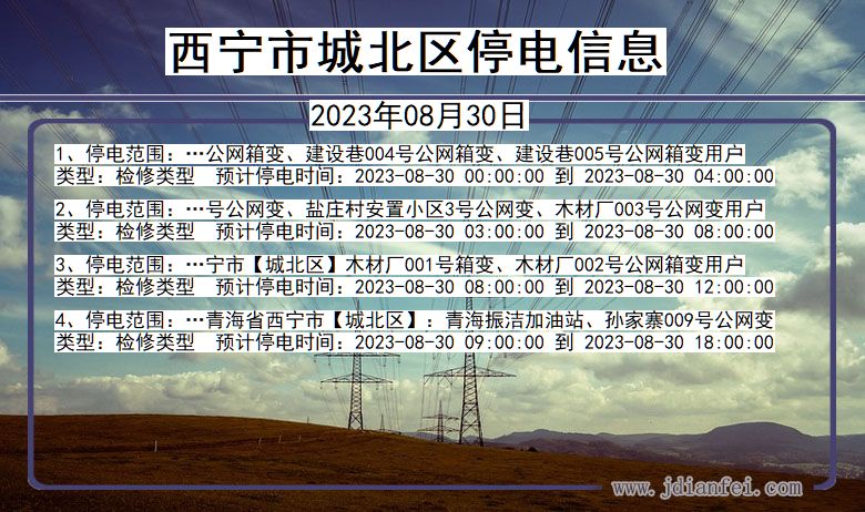 青海省西宁城北停电通知