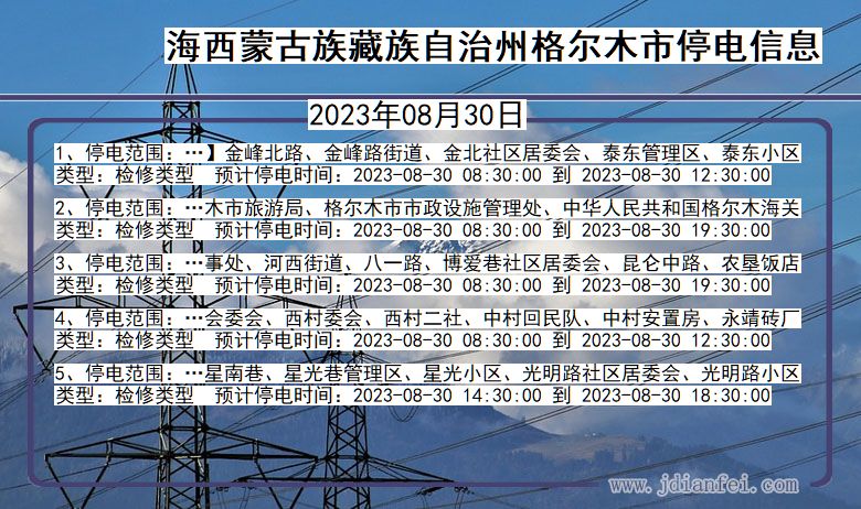 青海省海西蒙古族藏族自治州格尔木停电通知