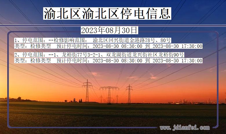渝北区渝北停电通知 重庆市渝北区渝北停电通知