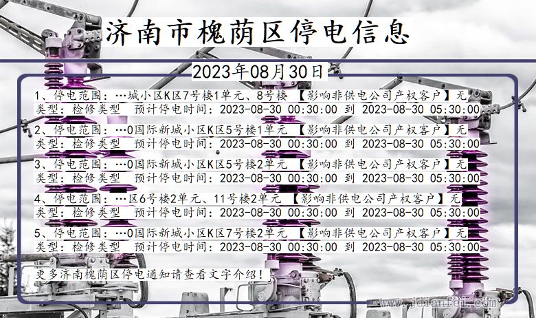 山东省济南槐荫停电通知