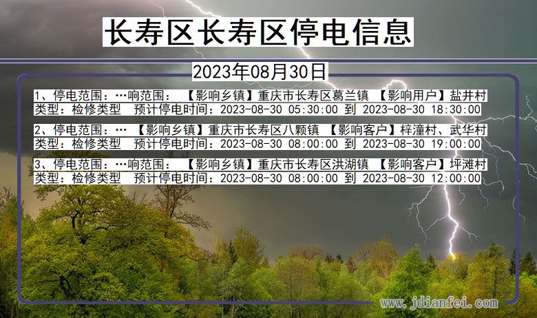 长寿区长寿停电通知 重庆市长寿区长寿停电通知