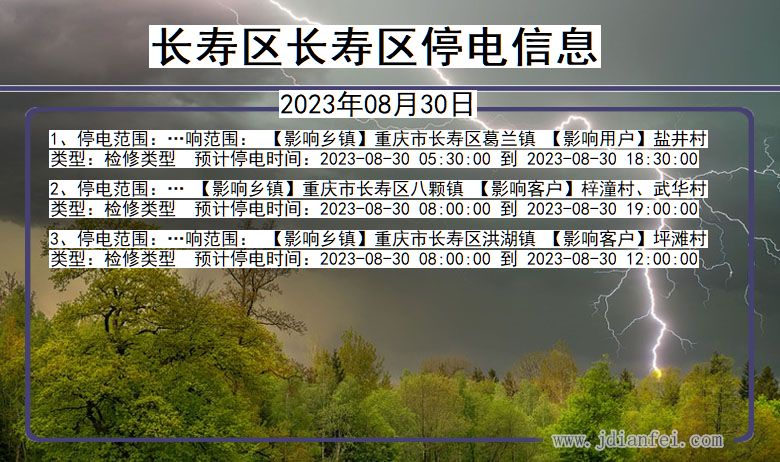 重庆市长寿区长寿停电通知