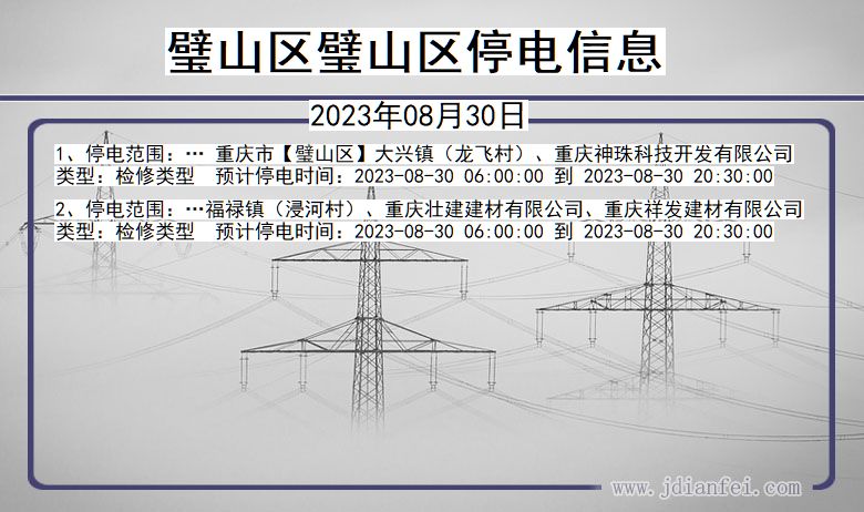 重庆市璧山区璧山停电通知