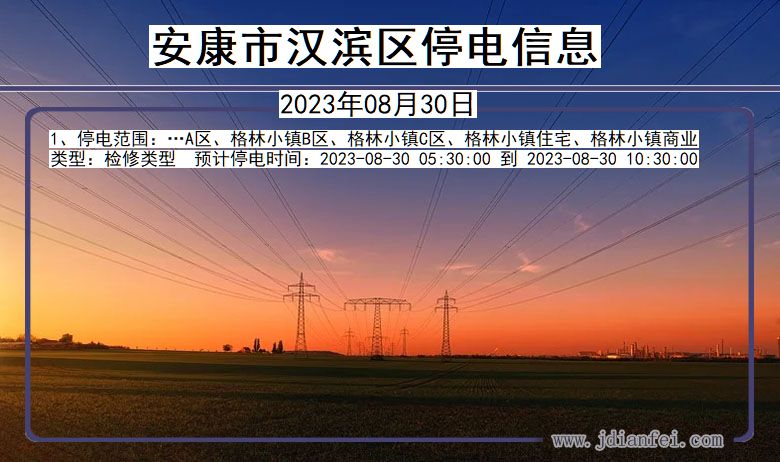 安康汉滨停电查询_2023年08月30日以后停电通知