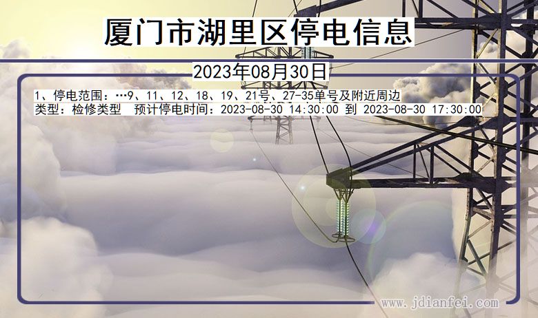 厦门湖里停电通知 福建省厦门湖里停电通知