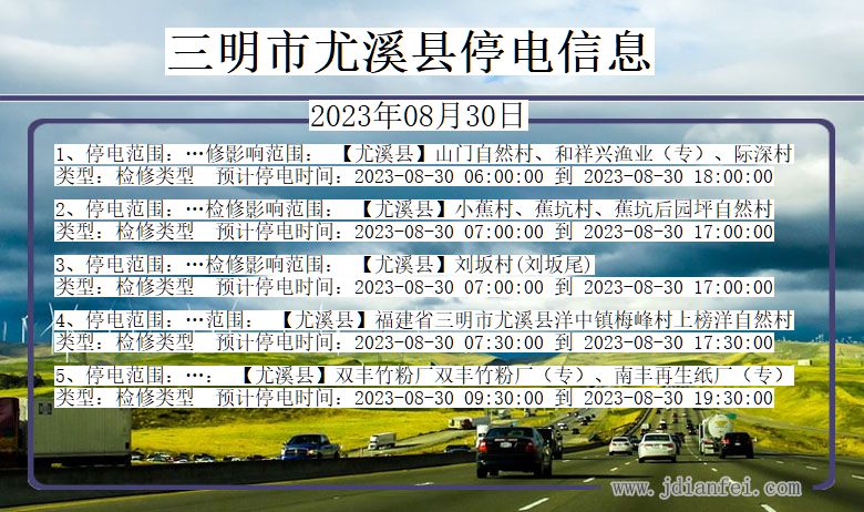 福建省三明尤溪停电通知