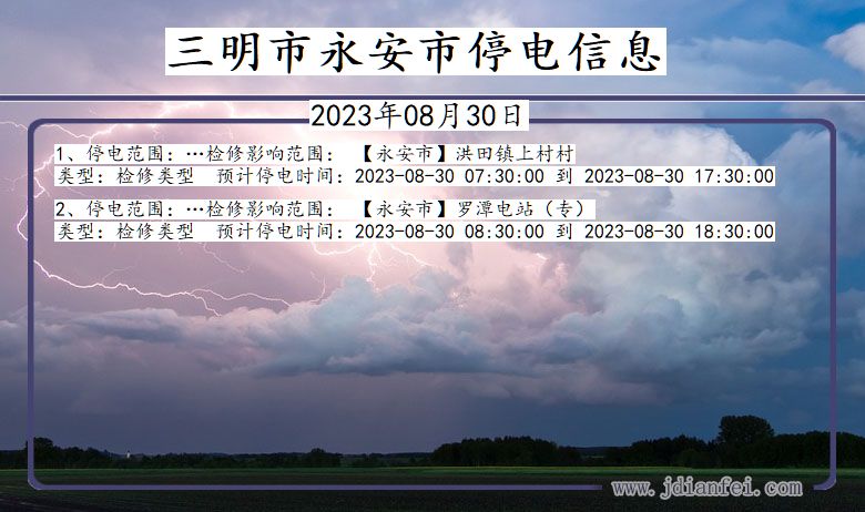 三明永安停电通知 福建省三明永安停电通知