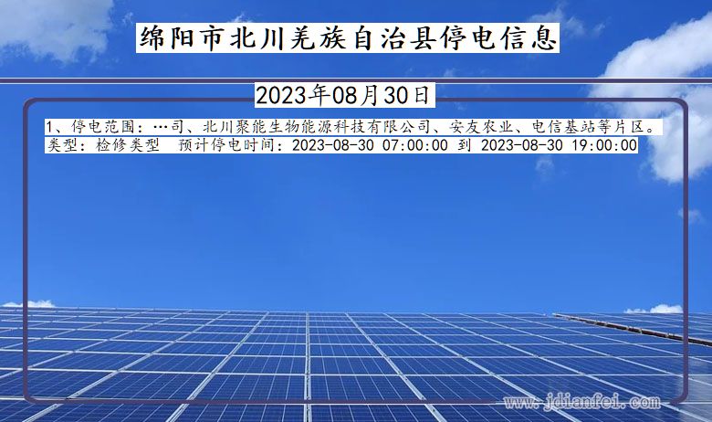 四川省绵阳北川羌族自治停电通知