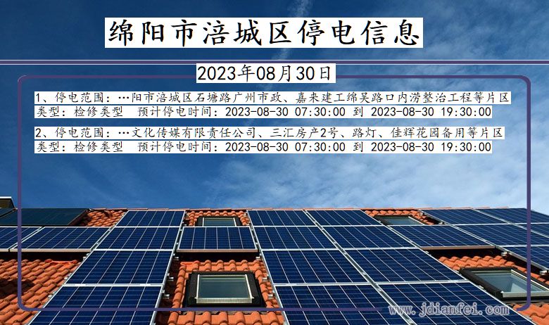 四川省绵阳涪城停电通知