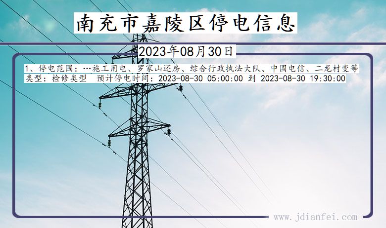 四川省南充嘉陵停电通知