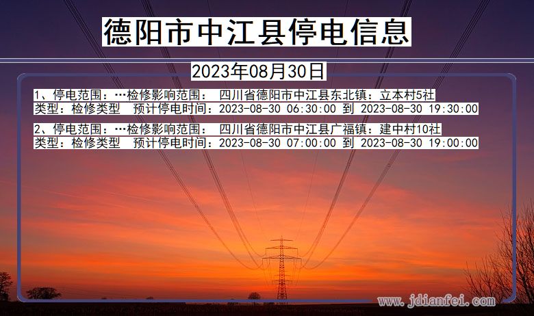 四川省德阳中江停电通知