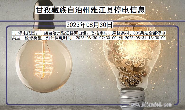 四川省甘孜藏族自治州雅江停电通知