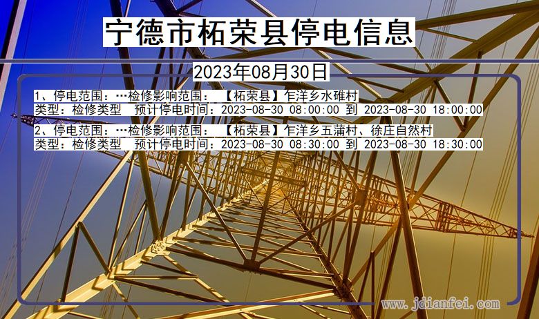 福建省宁德柘荣停电通知