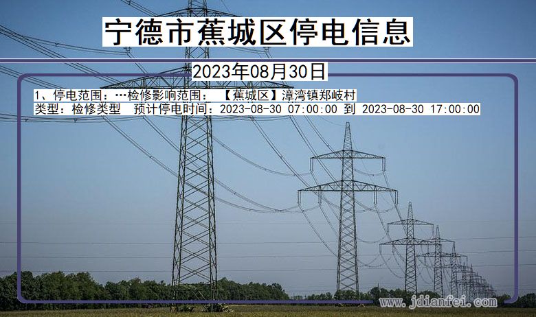 福建省宁德蕉城停电通知