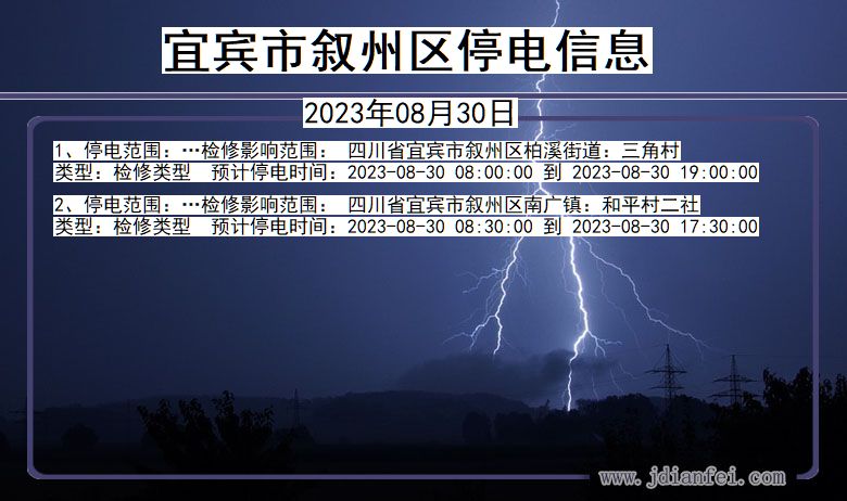 四川省宜宾叙州停电通知