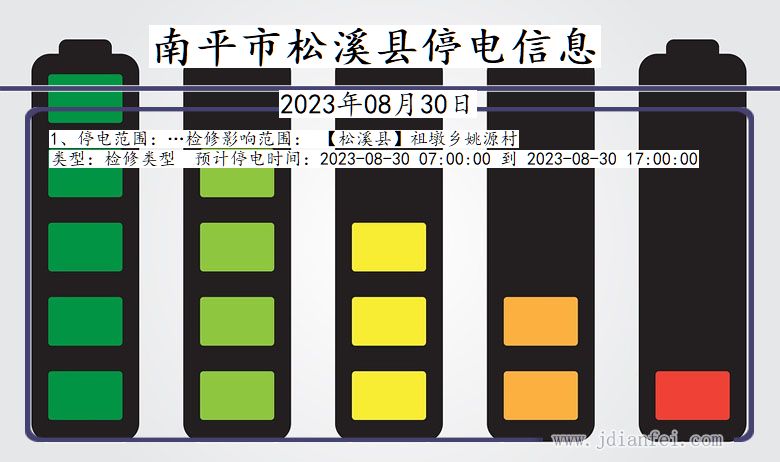 福建省南平松溪停电通知