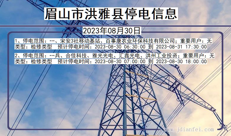 眉山洪雅停电通知 四川省眉山洪雅停电通知