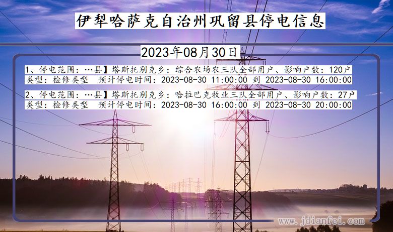 伊犁哈萨克自治州巩留停电通知 新疆维吾尔自治区伊犁哈萨克自治州巩留停电通知