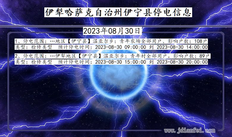 新疆维吾尔自治区伊犁哈萨克自治州伊宁停电通知