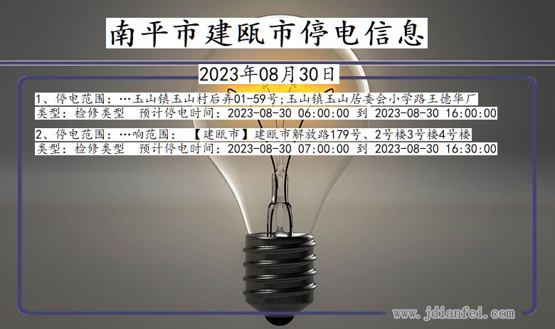 南平建瓯停电通知 福建省南平建瓯停电通知