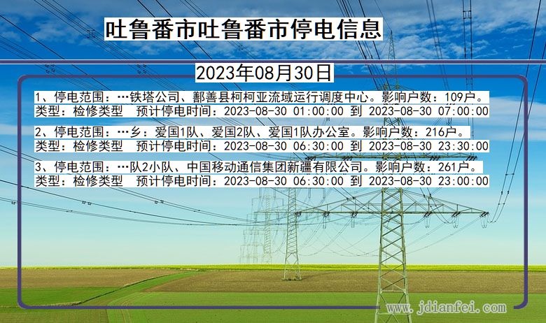 吐鲁番吐鲁番停电通知 新疆维吾尔自治区吐鲁番吐鲁番停电通知
