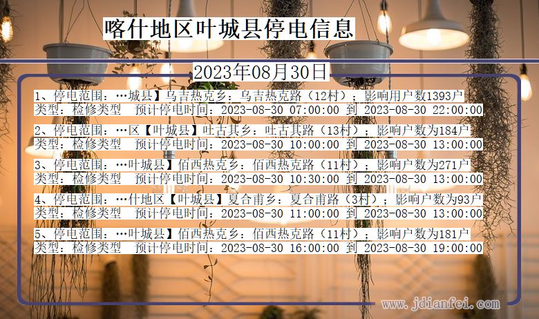 新疆维吾尔自治区喀什地区叶城停电通知