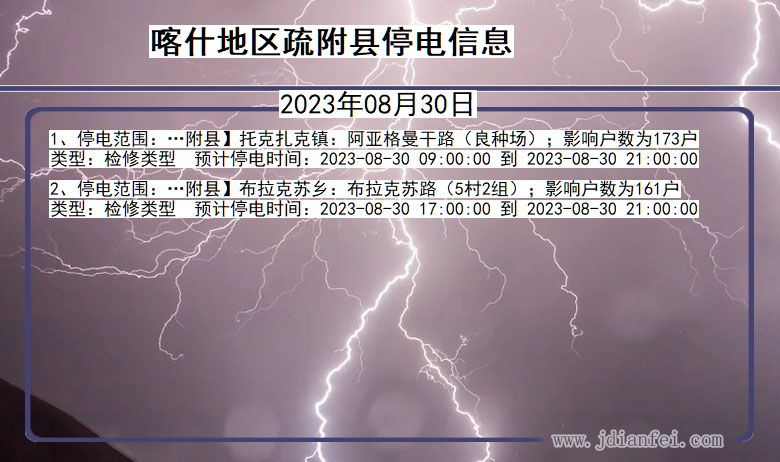 新疆维吾尔自治区喀什地区疏附停电通知
