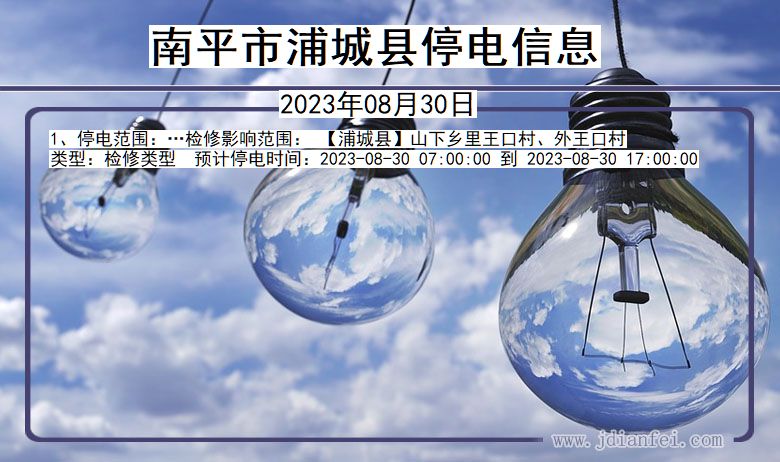 福建省南平浦城停电通知