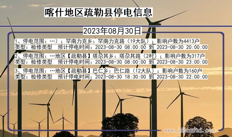 新疆维吾尔自治区喀什地区疏勒停电通知