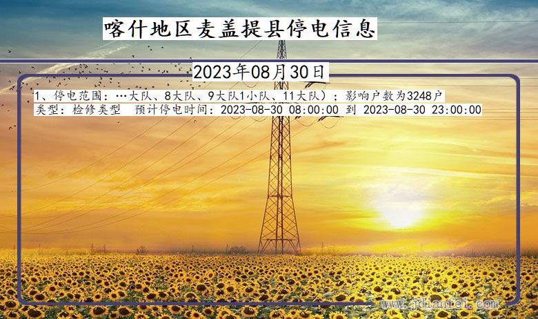 喀什地区麦盖提停电通知 新疆维吾尔自治区喀什地区麦盖提停电通知