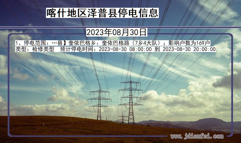 喀什地区泽普停电通知 新疆维吾尔自治区喀什地区泽普停电通知