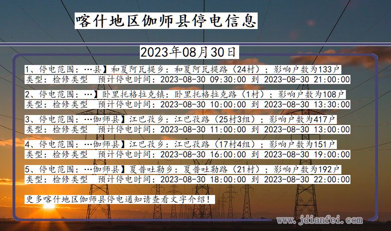 新疆维吾尔自治区喀什地区伽师停电通知