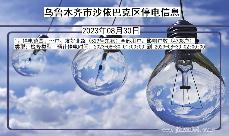 乌鲁木齐沙依巴克停电通知 新疆维吾尔自治区乌鲁木齐沙依巴克停电通知