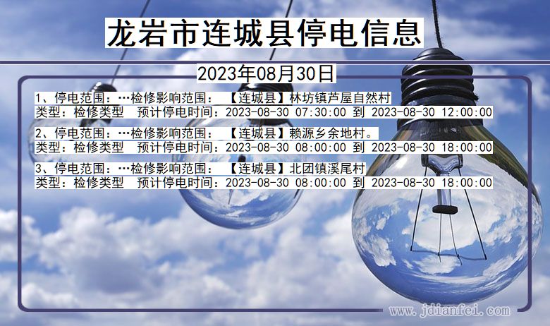 福建省龙岩连城停电通知