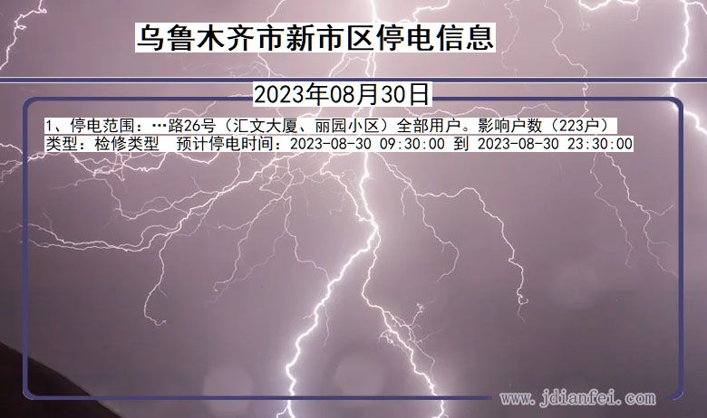 新疆维吾尔自治区乌鲁木齐新停电通知