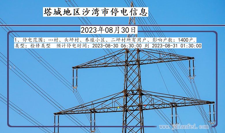 新疆维吾尔自治区塔城地区沙湾停电通知