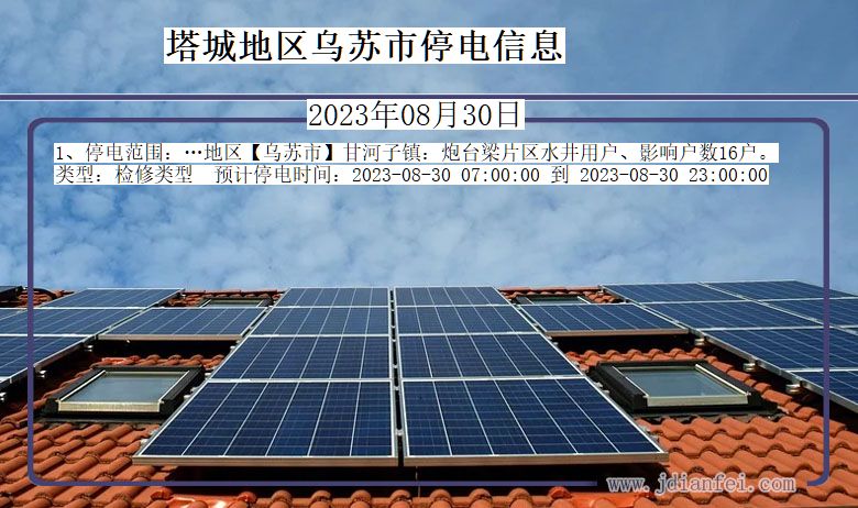 新疆维吾尔自治区塔城地区乌苏停电通知