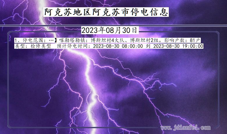 新疆维吾尔自治区阿克苏地区阿克苏停电通知