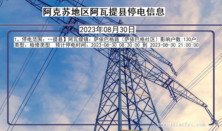 阿克苏地区阿瓦提停电通知 新疆维吾尔自治区阿克苏地区阿瓦提停电通知