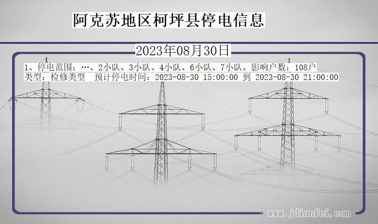 新疆维吾尔自治区阿克苏地区柯坪停电通知