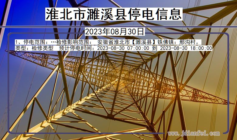 安徽省淮北濉溪停电通知