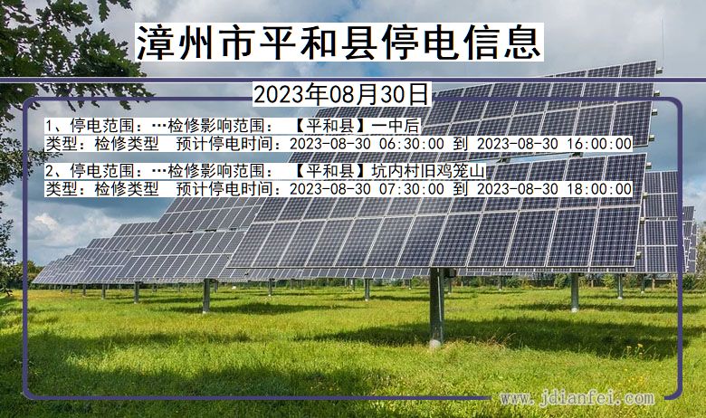 漳州平和停电通知 福建省漳州平和停电通知