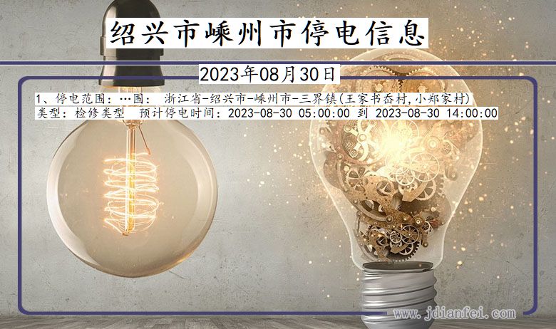 绍兴嵊州停电通知 浙江省绍兴嵊州停电通知