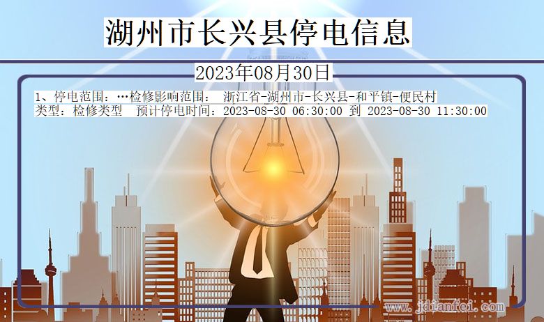 湖州长兴停电通知 浙江省湖州长兴停电通知