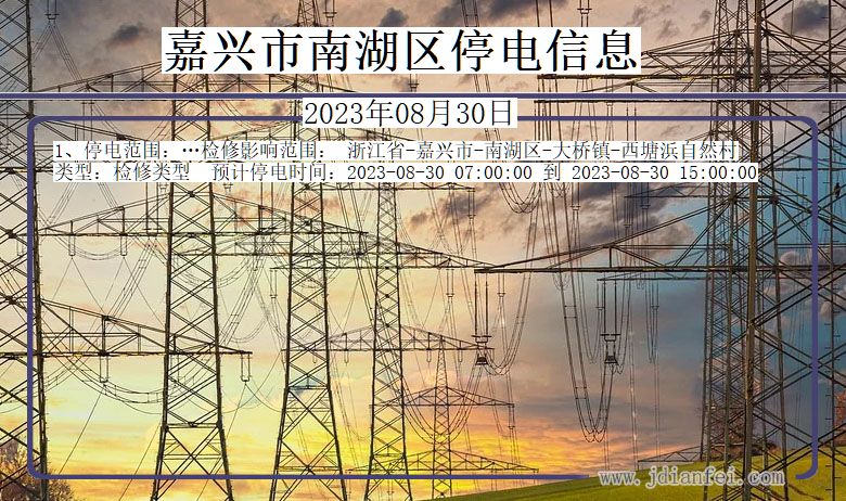 浙江省嘉兴南湖停电通知